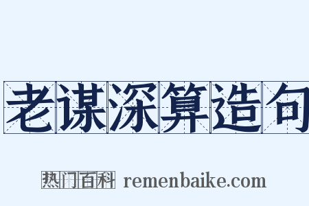 老谋深算造句是什么意思的图片